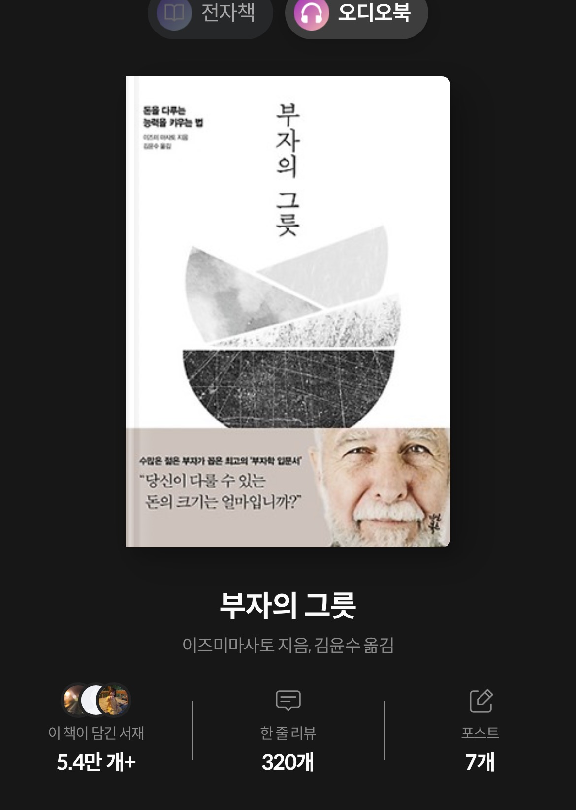 책 <부자의 그릇> 표지