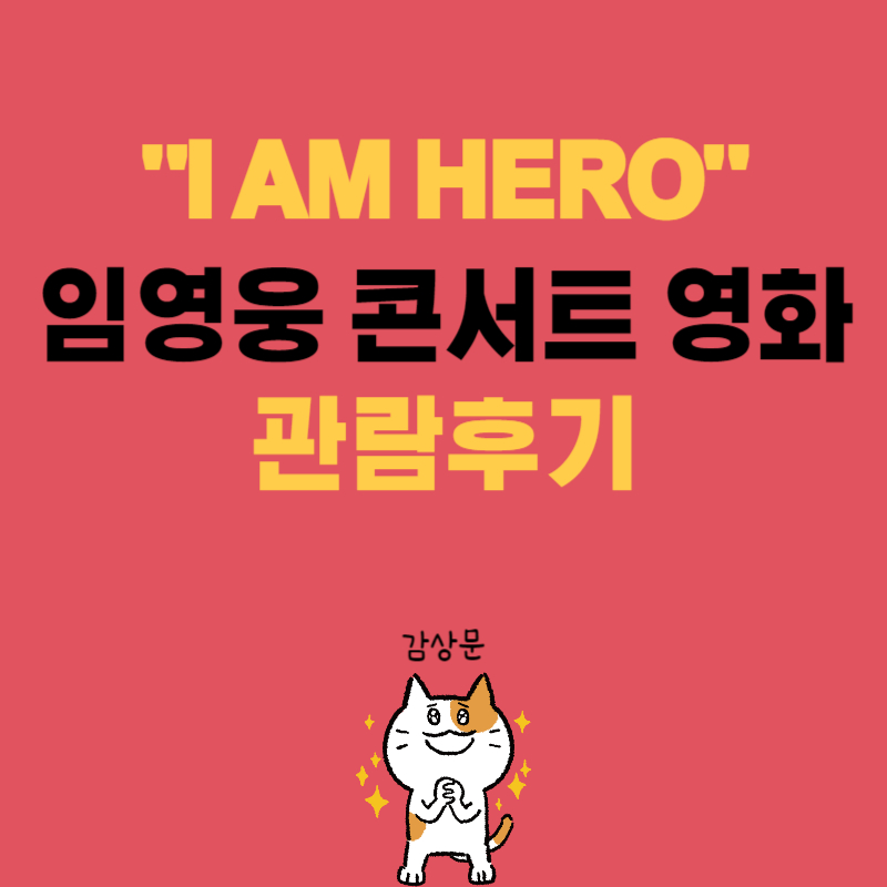 임영웅 영화