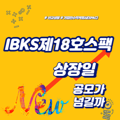  IBKS제18호스팩 상장일 공모가 넘길까