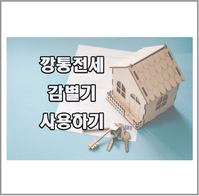  전세사기 예방 - 깡통전세 감별기 이용하기