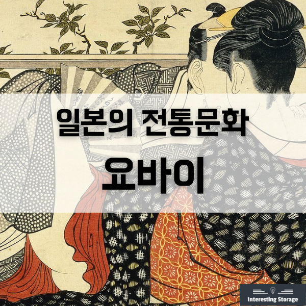  일본의 대표적인 전통문화인 요바이