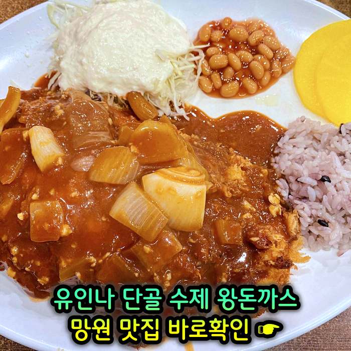 마포 망원 맛집 단골식당 수제 왕돈까스