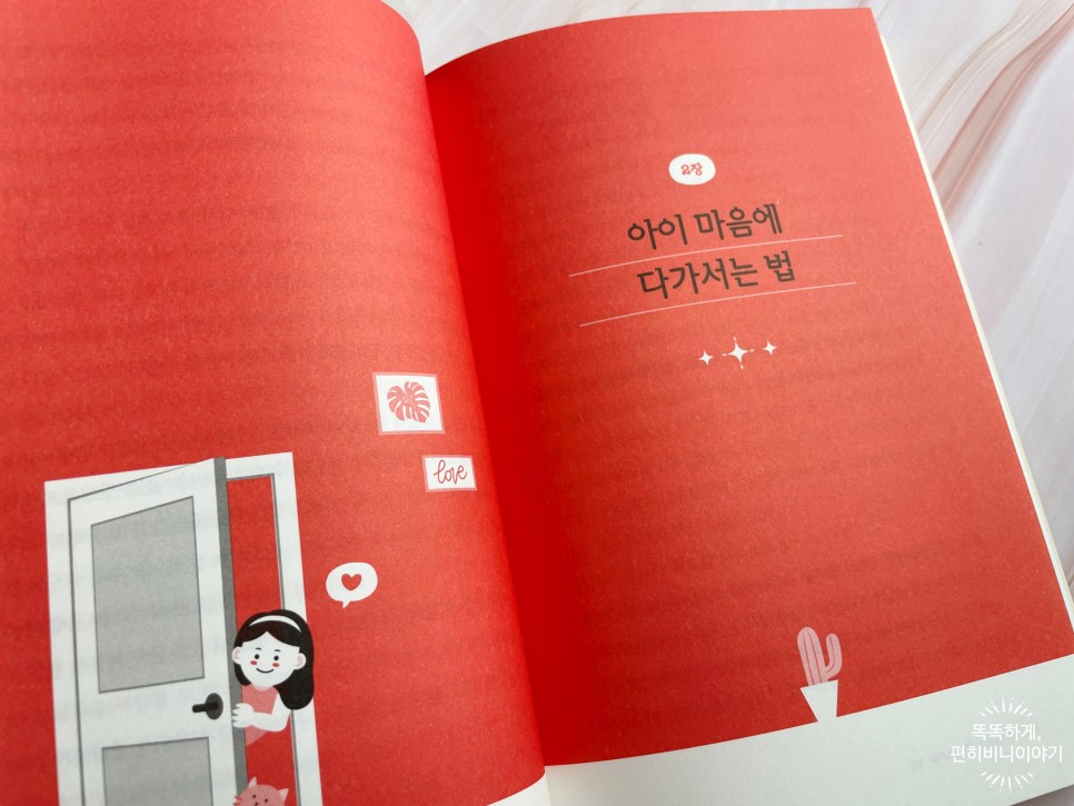 아이의 마음을 여는 엄마의 100가지 질문 5