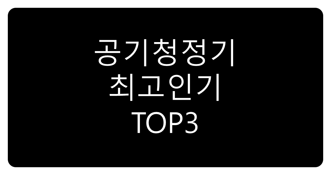  공기청정기 삼성 블루스카이 3000 추천 최저가 가격 할인 제품 3 순위