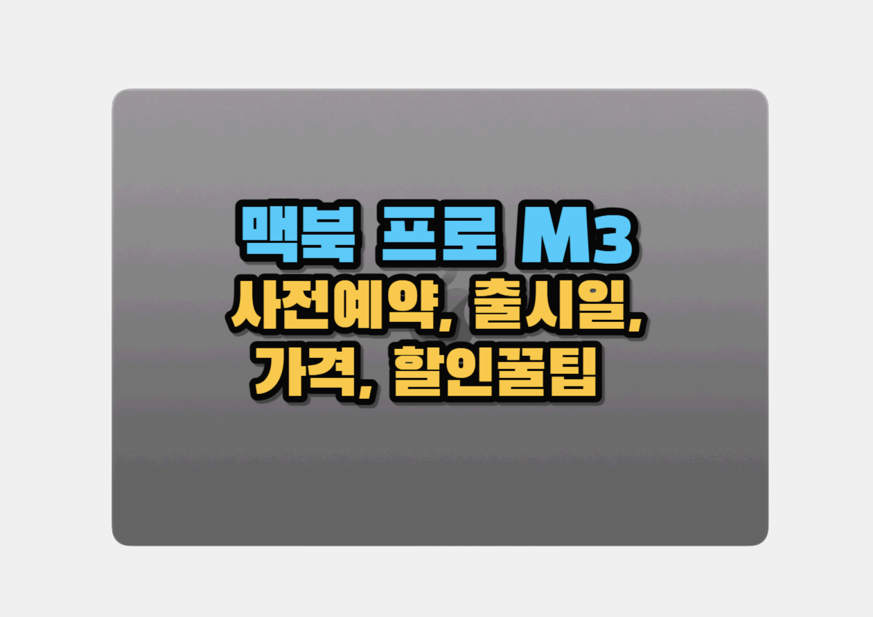  맥북 프로 M3 사전예약, 출시일, 가격, 할인꿀팁