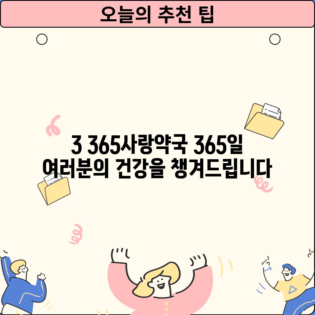 3. 365사랑약국: 365일 여러분의 건강을 챙겨드립니다!