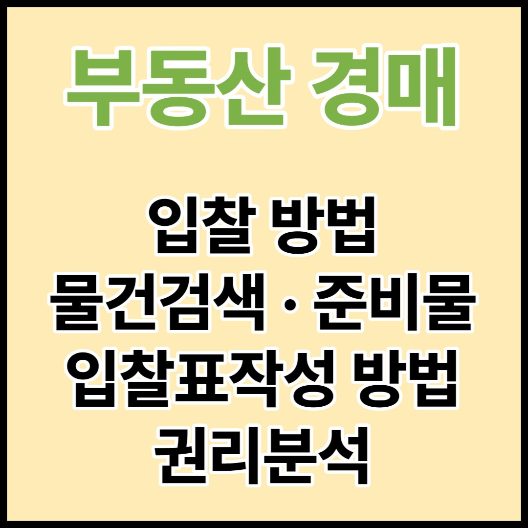  부동산 경매 입찰 방법 - 물건검색, 입찰표 작성, 준비물