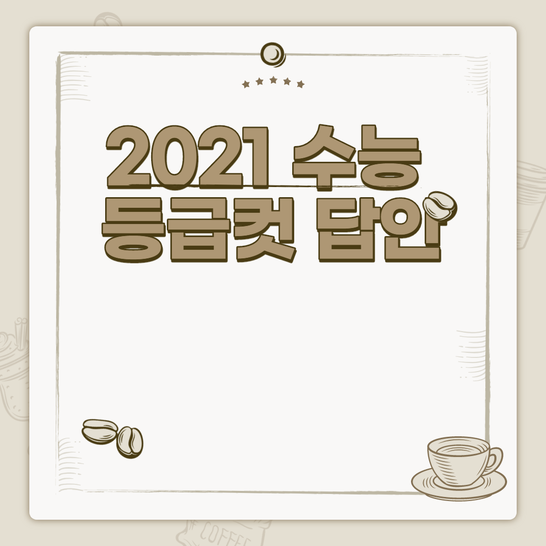  2021년 수능 답지 등급컷