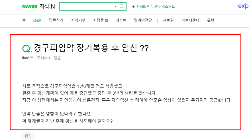 경구피임약 장기복용 후 임신 질문