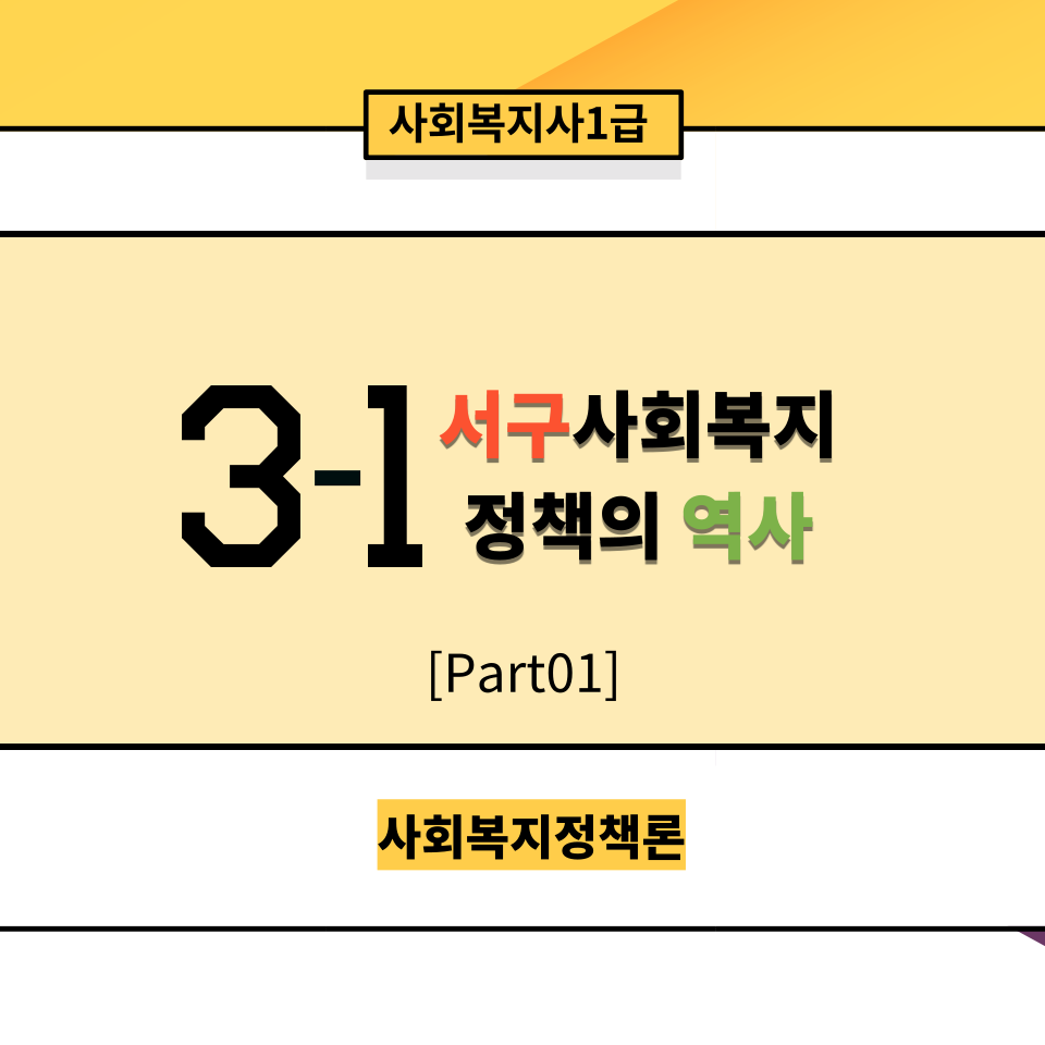  [사회복지정책론] 3-1.서구 사회복지정책의 역사 Part 01