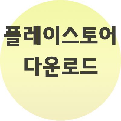  플레이스토어 다운로드 문제 해결 주의사항