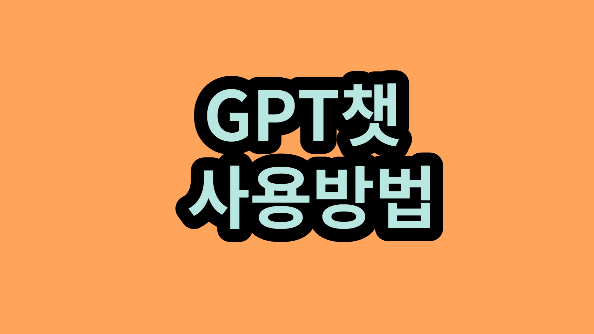 AI 인공지능 ChatGPT(ChatGPT) 회원가입 방법 및 이용방법 1