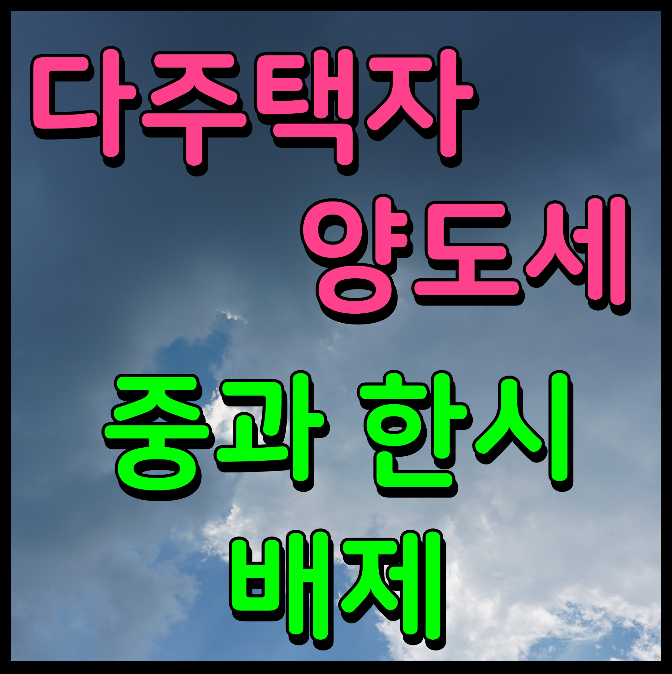  다주택자 양도세 중과 한시배제 유예 정보 완화 정보