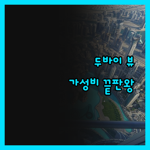 라마다 다운타운 두바이! 부르즈 할리