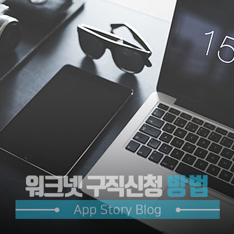 워크넷 구직신청 방법