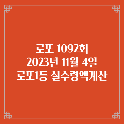 로또1092회 당첨번호 당첨지역 실수령액