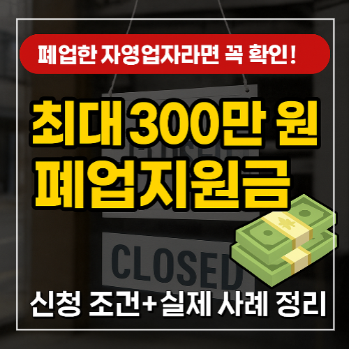 폐업 소상공인 지원금 안내 썸네일 이미지