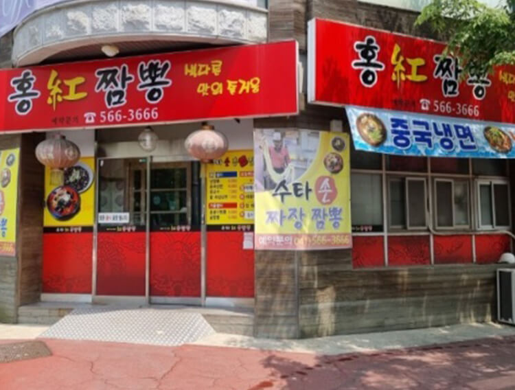 충청남도 천안시 서북구 두정동 해물항아리짬뽕 통오징어짬뽕 수타손짜장 짬뽕&nbsp; 맛집 수타홍짬뽕