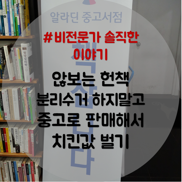  중고책과 헌책 중고로 판매해서 치킨값 벌기(알라딘 중고서점 판매 불가 기준 안내)