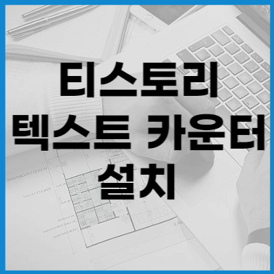 티스토리-텍스트-카운터-썸네일