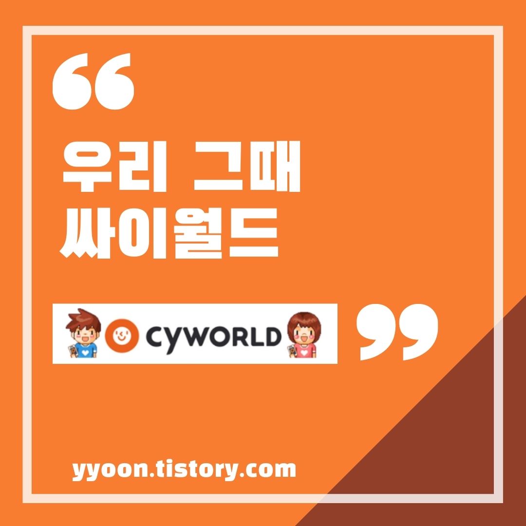  [info] 싸이월드 부활 연장 / 아이디 계정 찾기 / 도토리 환불방법