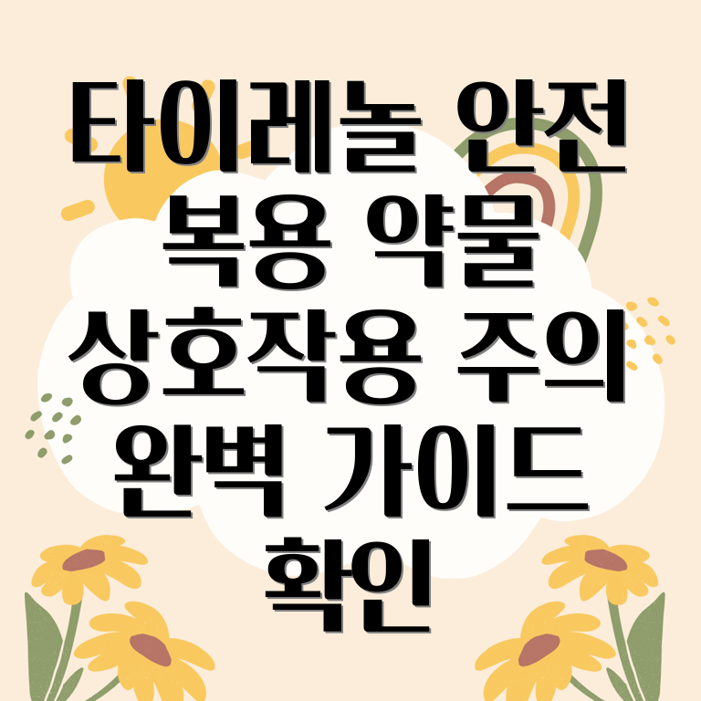 타이레놀 약물상호작용