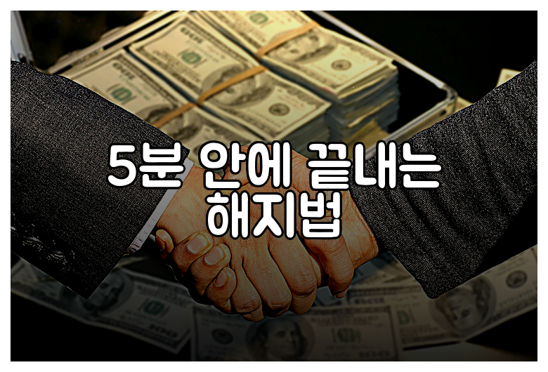 5분 안에 끝내는 해지법