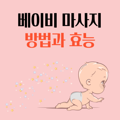  베이비 마사지 방법과 효능