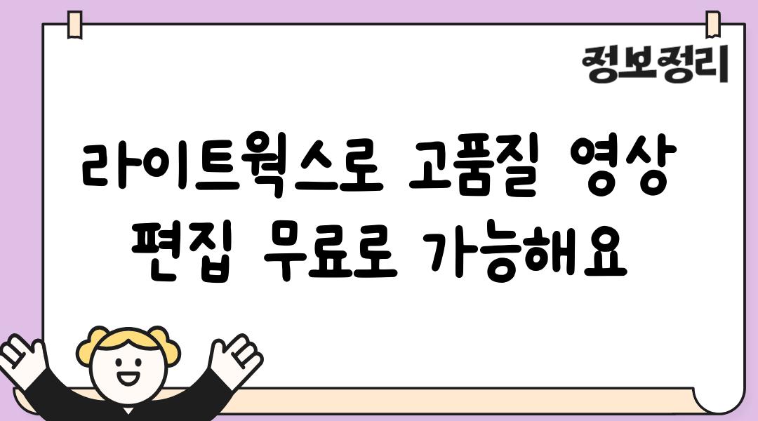 라이트웍스로 고품질 영상 편집 무료로 가능해요