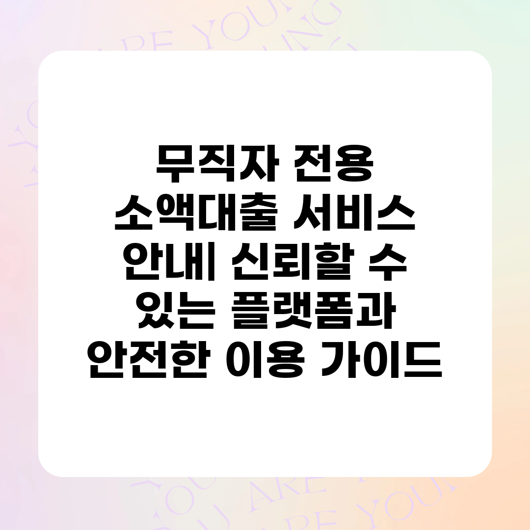 무직자 전용 소액대출 서비스 안내 신뢰할 수 있는 플랫