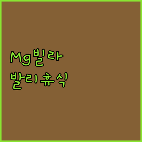더 Mg 빌라 & Spa 생생 후기!