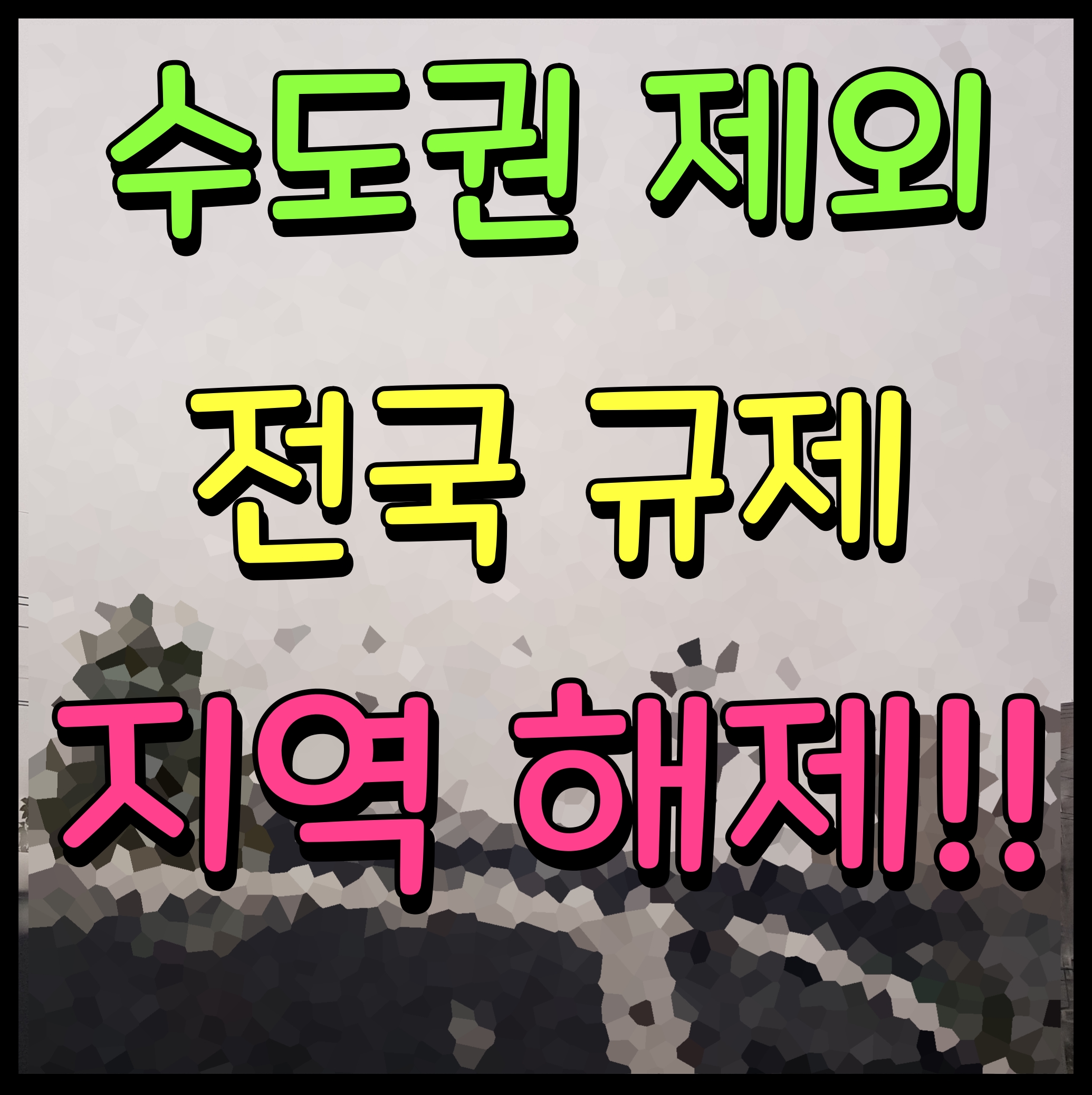  부동산 규제지역 해제 발표 평택 부산 청주 천안 대전 등