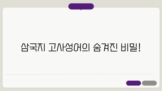 고사성어로 배우는 삼국지 인물들의 관계: 삼고초려