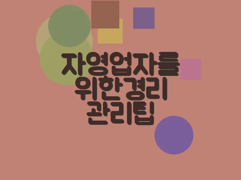 자영업자를 위한 경리 관리 팁