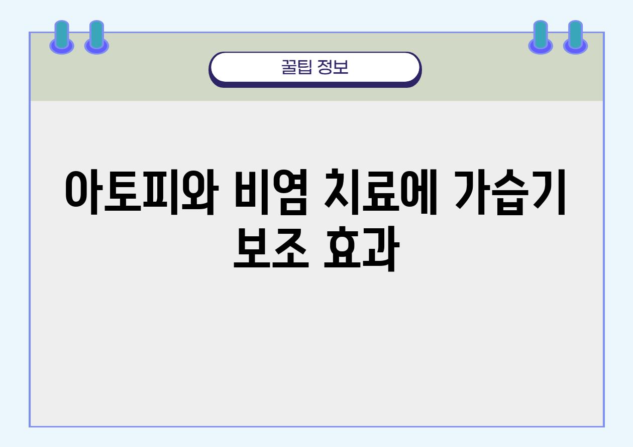 아토피와 비염 치료에 가습기 보조 효과