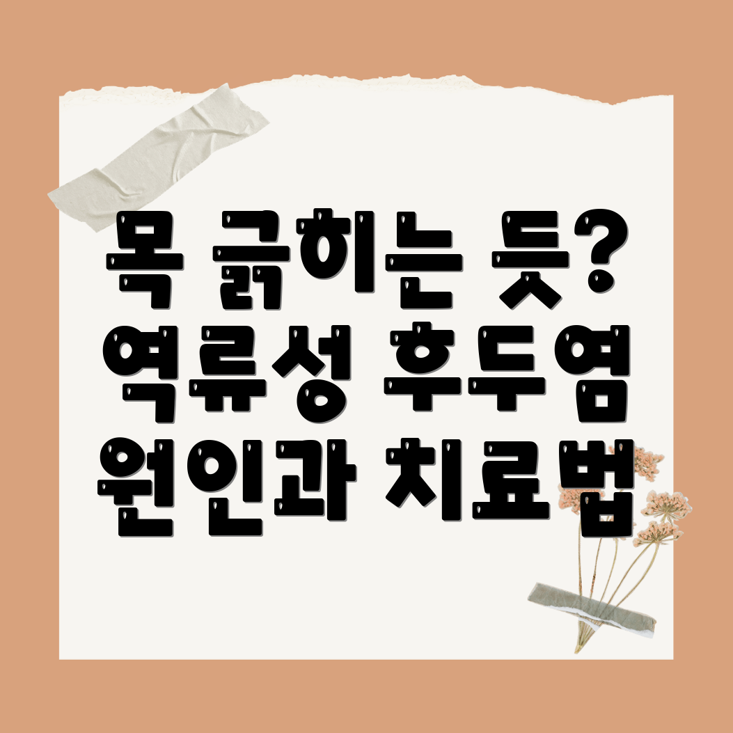 역류성 후두염