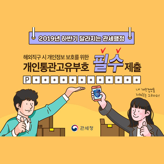  [대한민국] 해외직구 시 개인정보 보호를 위한 개인통관고유부호 제출 필수 2019년 하반기 달라지는 관세행정