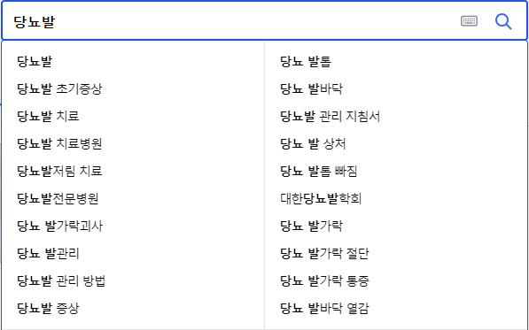 당뇨발 연관 검색어들