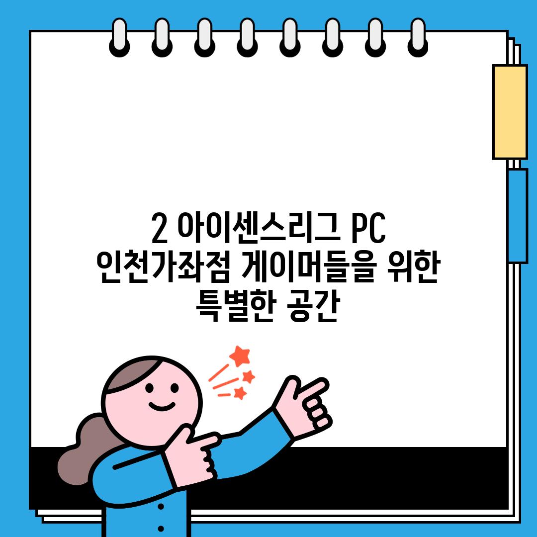 2. 아이센스리그 PC 인천가좌점: 게이머들을 위한 특별한 공간