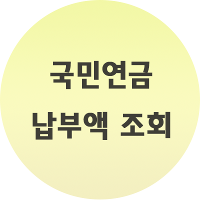  국민연금 납부액 조회 방법 손쉽게 현명하게!