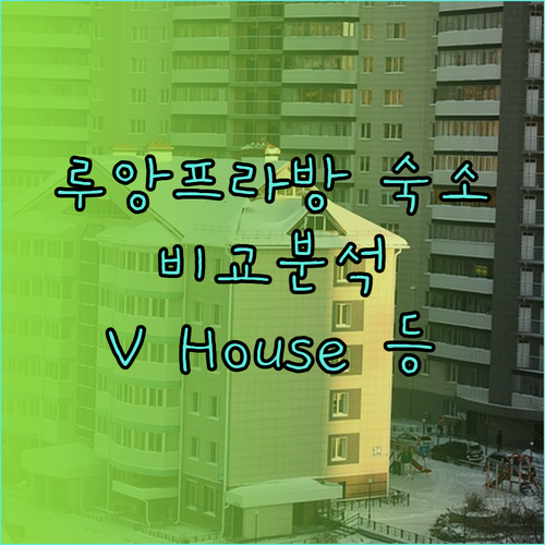 루앙프라방 숙소 고민이시라면 주목! 