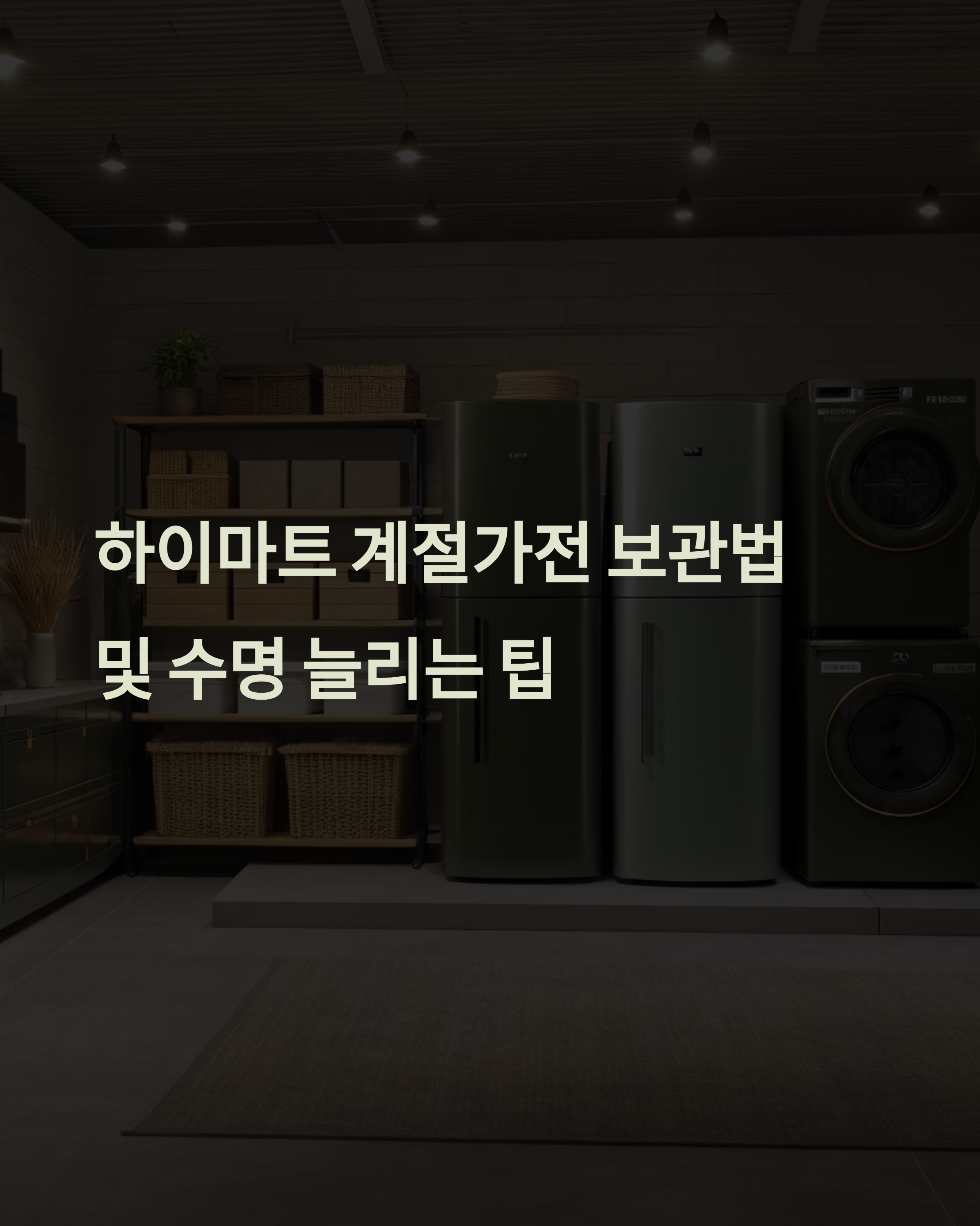 하이마트 계절가전 보관법 및 수명 늘리기