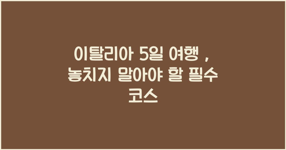 이탈리아 5일 여행