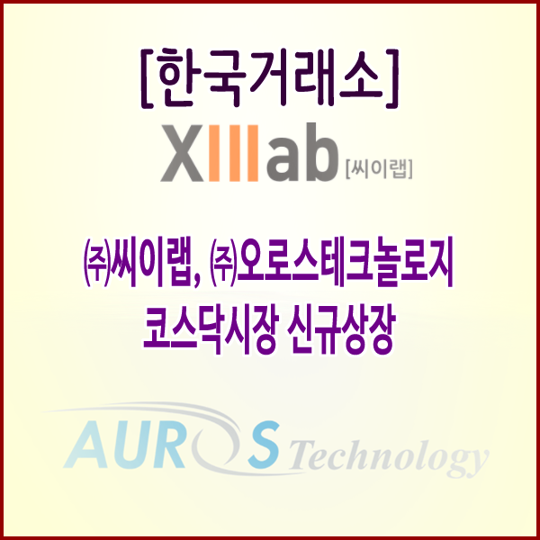  [한국거래소] 씨이랩, 오로스테크놀로지 코스닥시장 신규상장