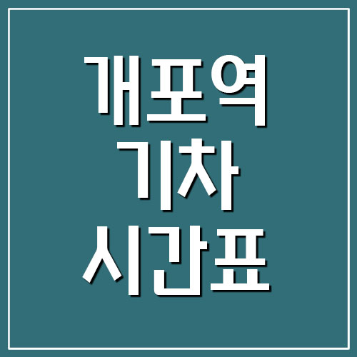  개포역 기차 시간표 및 요금표 (경부선 무궁화호)
