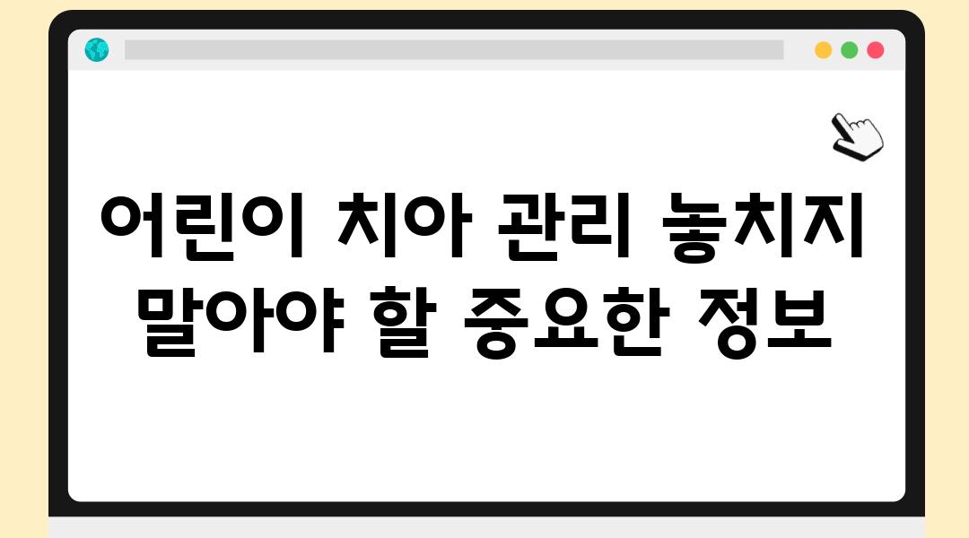 어린이 치아 관리 놓치지 말아야 할 중요한 정보