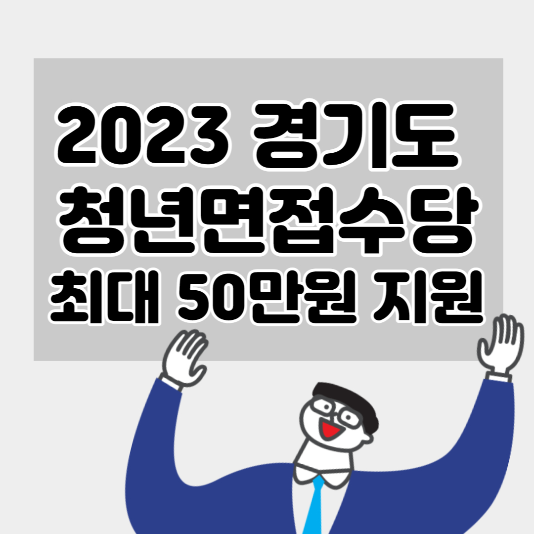 2023 경기도 청년면접수당 모집 3