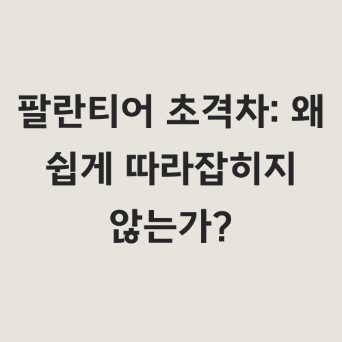 이 글은 데이터 분석 플랫폼 팔란티어가 경쟁사들과 차별화되는 핵심적인 강점과 실제 산업 현장에서 어떻게 혁신적인 변화를 만들어내는지 심층적으로 분석합니다.
단순한 기술적 우위를 넘어, 팔란티어가 가진 철학과 문제 해결 방식의 독창성을 다양한 사례를 통해 제시하며, 왜 그들의 접근 방식이 쉽게 따라잡히기 어려운지 설명합니다.
데이터를 통해 더 나은 의사결정을 내릴 수 있도록 돕는 팔란티어의 본질적인 차별점을 이해하고,
실제 적용 사례를 통해 그 가치를 확인하며, 도입 시 고려해야 할 현실적인 의문과 도전 과제를 짚어봅니다.
&quot;우리 회사의 복잡한 문제들을 데이터로 어떻게 해결할 수 있을까?&quot;
&quot;기존 데이터 분석 툴과 팔란티어는 어떤 근본적인 차이가 있을까?&quot;
