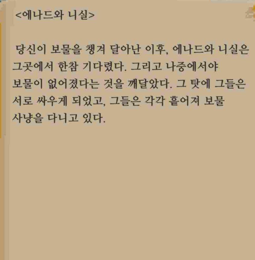 모험가 이야기 서브 엔딩 공략_에나드와 니실