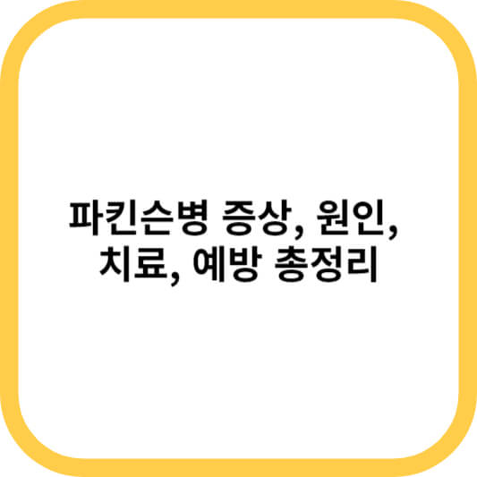 파킨슨병 증상&#44; 원인&#44; 치료&#44; 예방